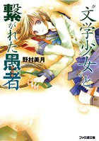 ‘文学少女’と繋がれた愚者【フール】