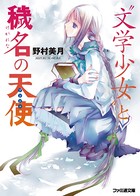‘文学少女’と穢名の天使【アンジュ】