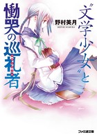 ‘文学少女’と慟哭の巡礼者【パルミエーレ】