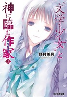 ‘文学少女’と神に臨む作家【ロマンシエ】 上