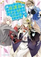 放課後ワンダーランド