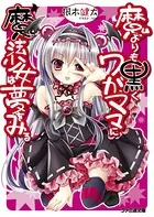 魔よりも黒くワガママに魔法少女は夢をみる