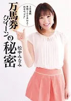 万馬券クイーンの秘密