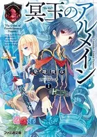 冥玉のアルメイン