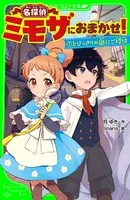 名探偵ミモザにおまかせ！
