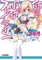命じて！服従フロイライン