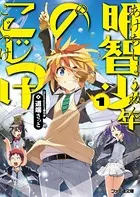 明智少年のこじつけ