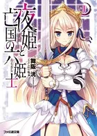 夜姫と亡国の六姫士
