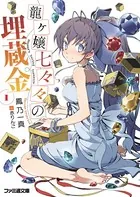 龍ヶ嬢七々々の埋蔵金