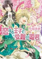恋する王子