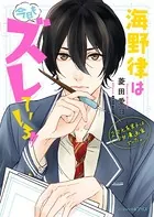 海野律は今日もズレている！！