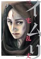 イムリ 19