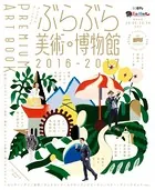 ぶらぶら美術・博物館 プレミアムアートブック 2016-2017
