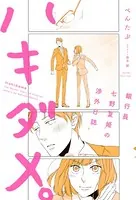 ハキダメ。 銀行員七野夏姫の渉外日誌