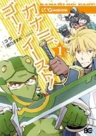 ログ・ホライズン カナミ、ゴー！ イースト！