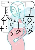 子宮の中の人たち リアルタイム妊娠まんが