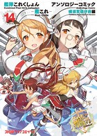 艦隊これくしょん -艦これ- アンソロジーコミック 横須賀鎮守府編 （14）