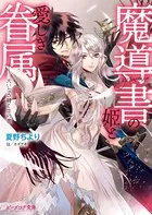 魔導書の姫と愛しき眷属