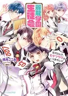 麗龍学園生徒会