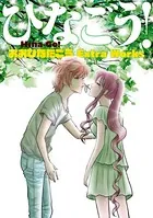 おおひなたごう Extra Works