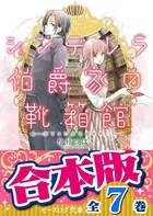 【合本版】シンデレラ伯爵家の靴箱館