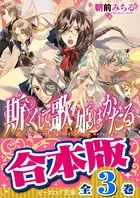【合本版】斯くして歌姫はかたる