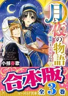 【合本版】月と夜の物語
