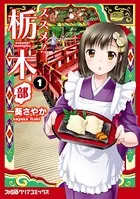 ススメ！ 栃木部