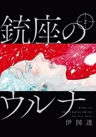 銃座のウルナ 2【電子特典付き】