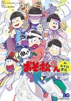 働く！？ おそ松さん 公式アンソロジー