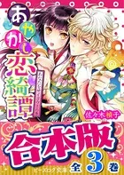 【合本版】あやかし恋綺譚
