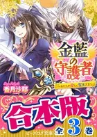 【合本版】金藍の守護者