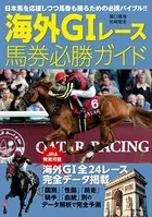 海外GIレース馬券必勝ガイド