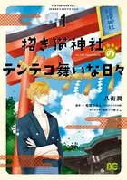 招き猫神社のテンテコ舞いな日々
