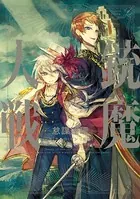 銃魔大戦 怠謀連理
