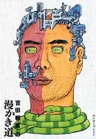 吉田戦車の漫かき道