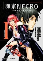 凍京NECRO＜トウキョウ・ネクロ＞