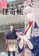 幽遊菓庵〜春寿堂の怪奇帳〜
