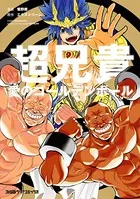 超兄貴 -愛のゴールデンボール-