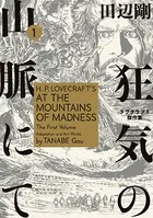 狂気の山脈にて 1 ラヴクラフト傑作集