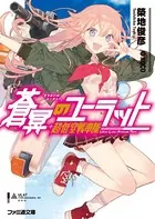 蒼冥のユーラット