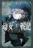 幼女戦記 （1） - 東條チカ/カルロ・ゼン/他 - 少年マンガ - DMMブックス