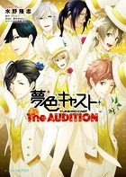 夢色キャスト The AUDITION