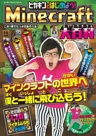 ヒカキンとはじめよう！Minecraft（マインクラフト）大百科