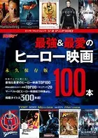シネマニア100 最強＆最愛のヒーロー映画100本