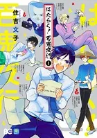 はたらく！ 百鬼夜行