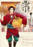 ふしぎの国のバード 3巻