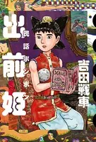 出前姫 民話ボンボン