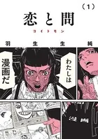 恋と問