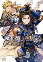 グランブルーファンタジー 双剣の絆